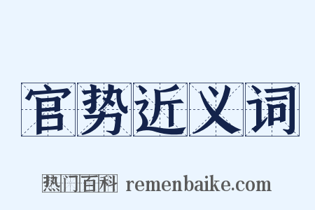 官势近义词是什么意思的图片